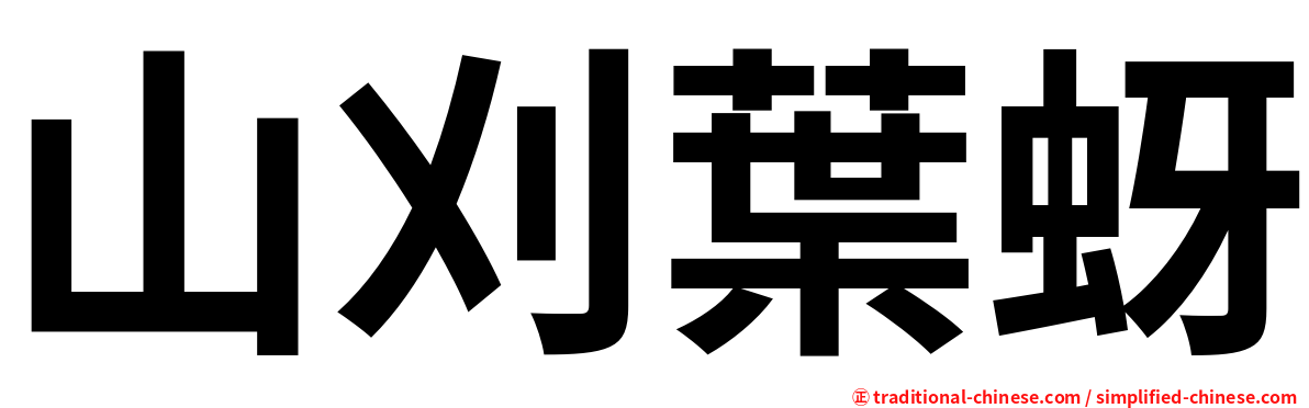 山刈葉蚜