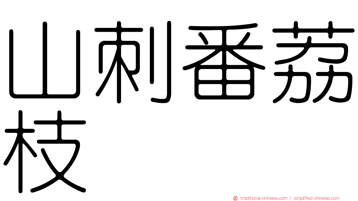 山刺番荔枝