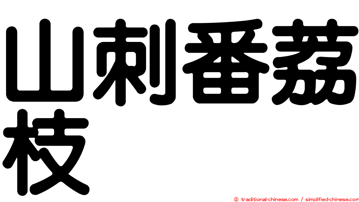 山刺番荔枝