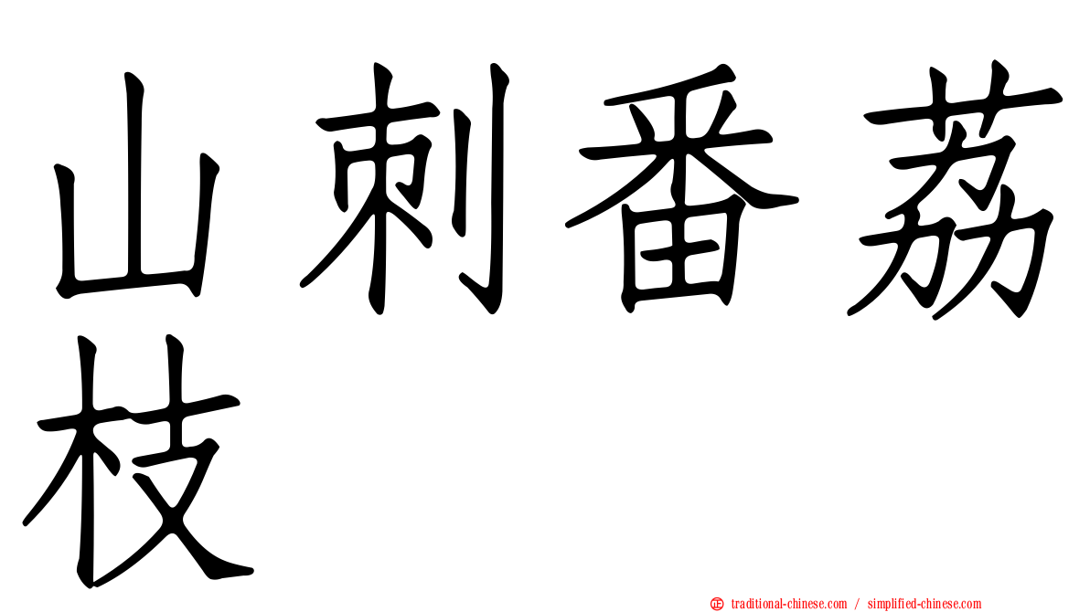 山刺番荔枝
