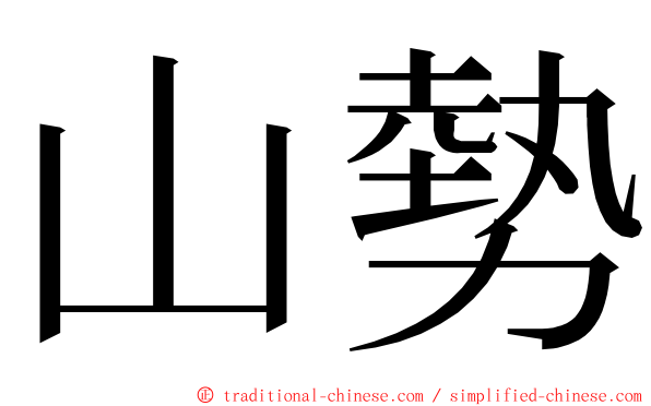 山勢 ming font