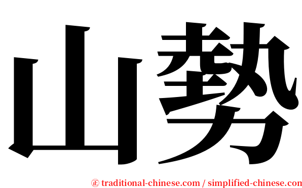山勢 serif font