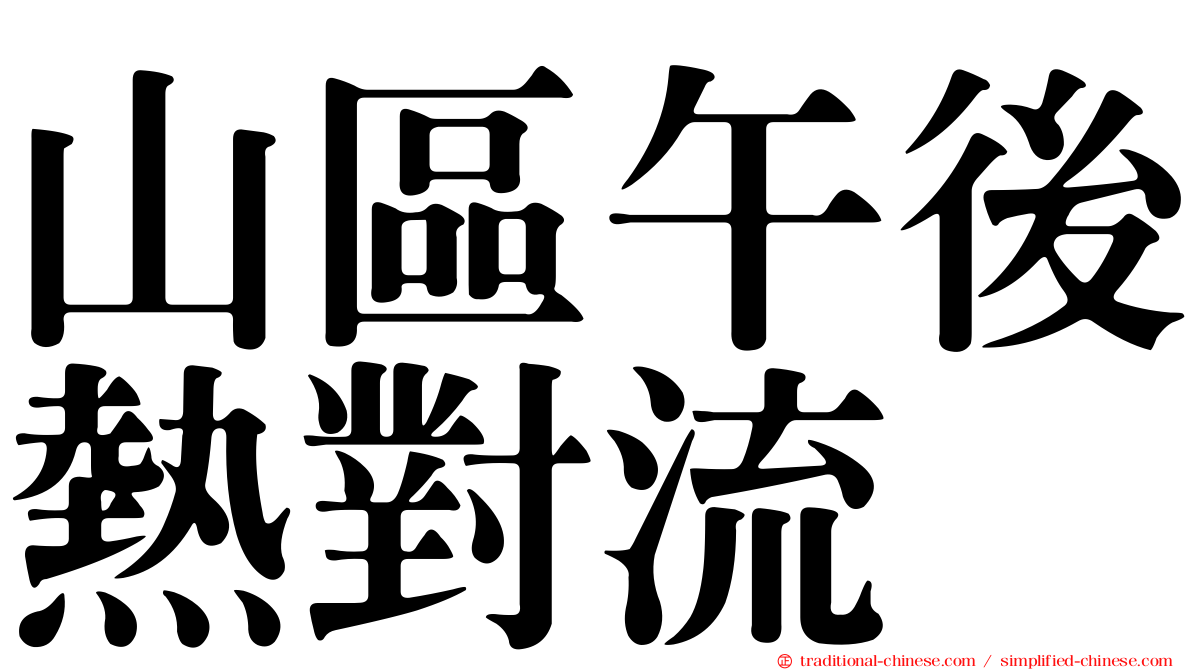 山區午後熱對流