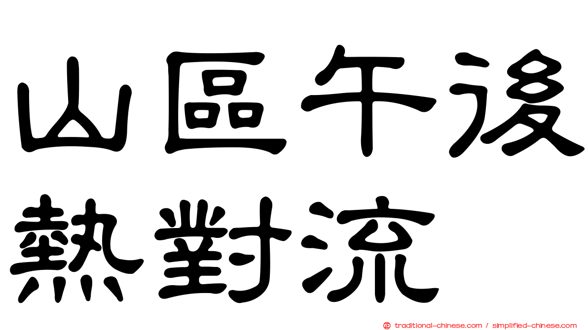 山區午後熱對流