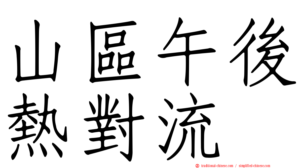 山區午後熱對流
