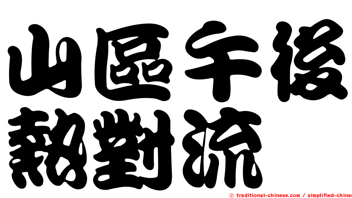 山區午後熱對流
