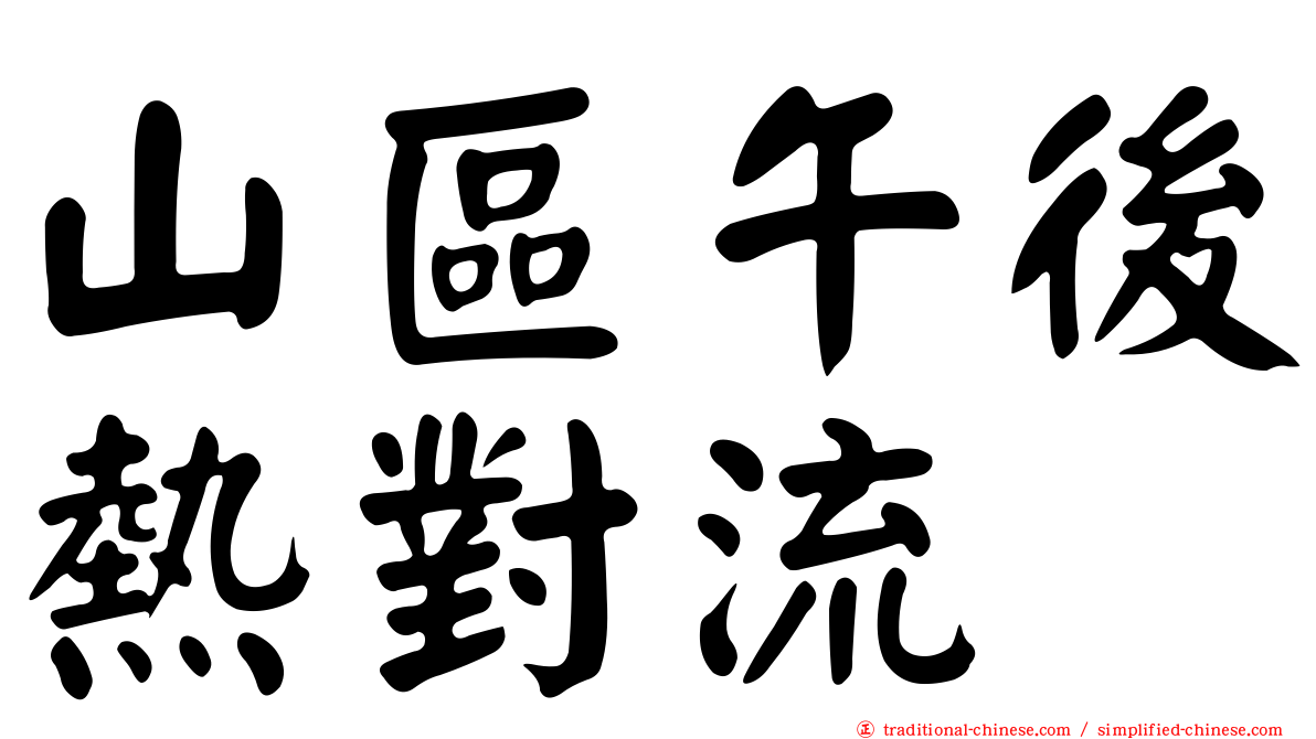 山區午後熱對流