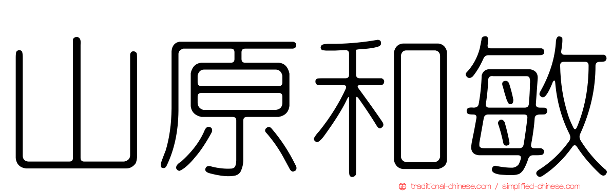 山原和敏