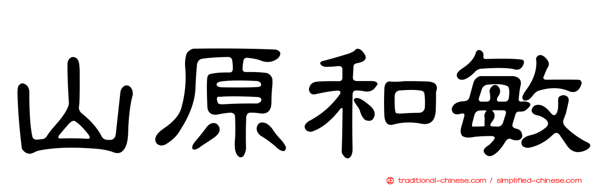 山原和敏