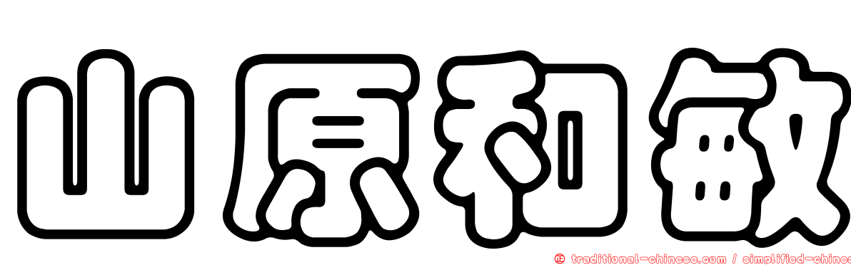 山原和敏