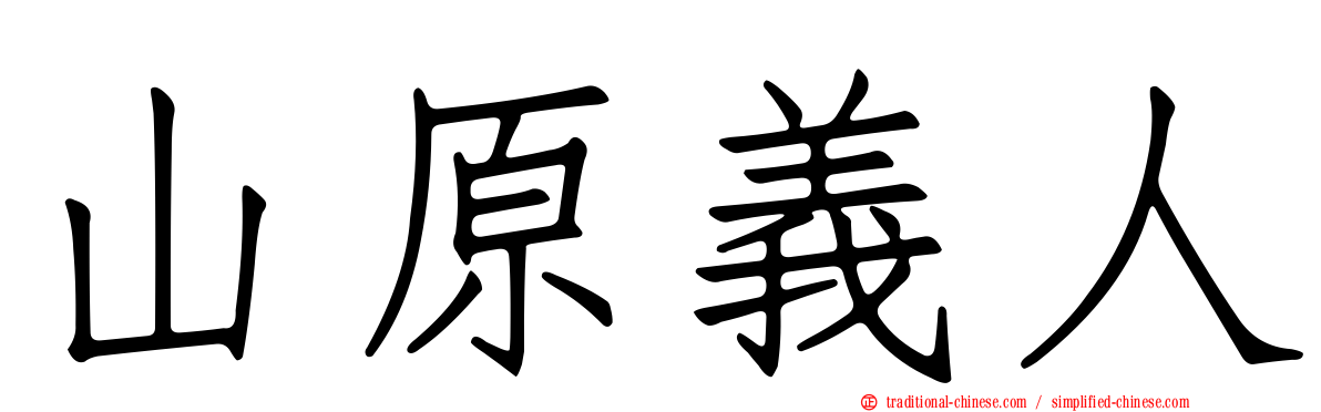 山原義人
