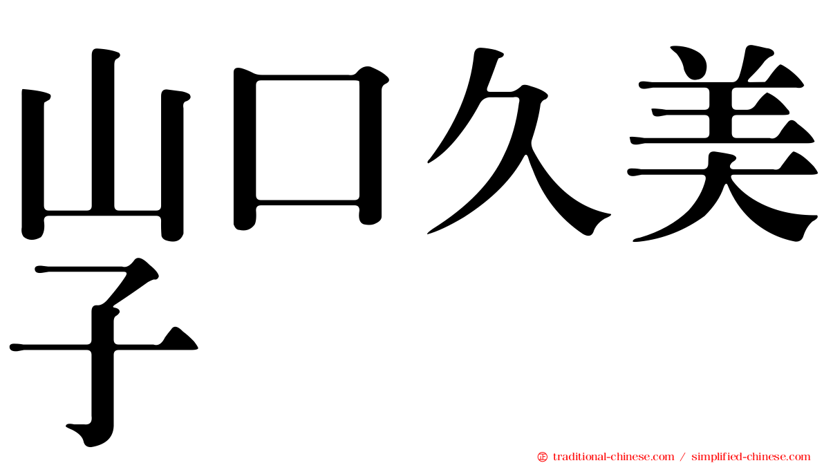 山口久美子