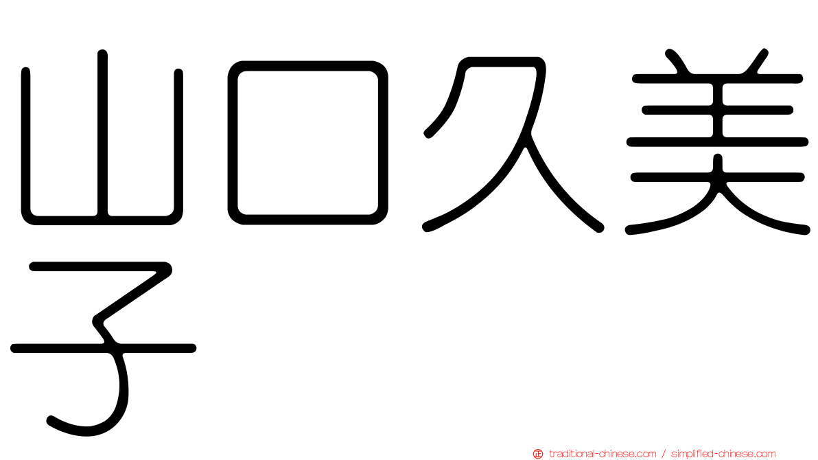山口久美子