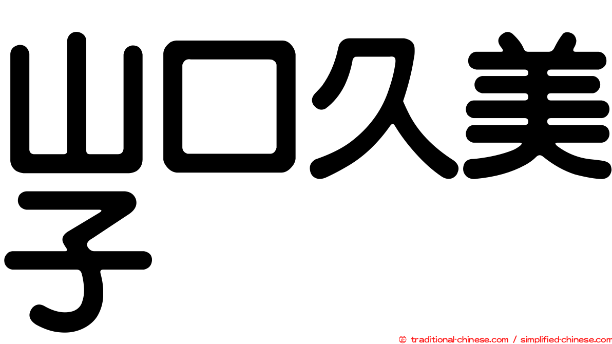 山口久美子