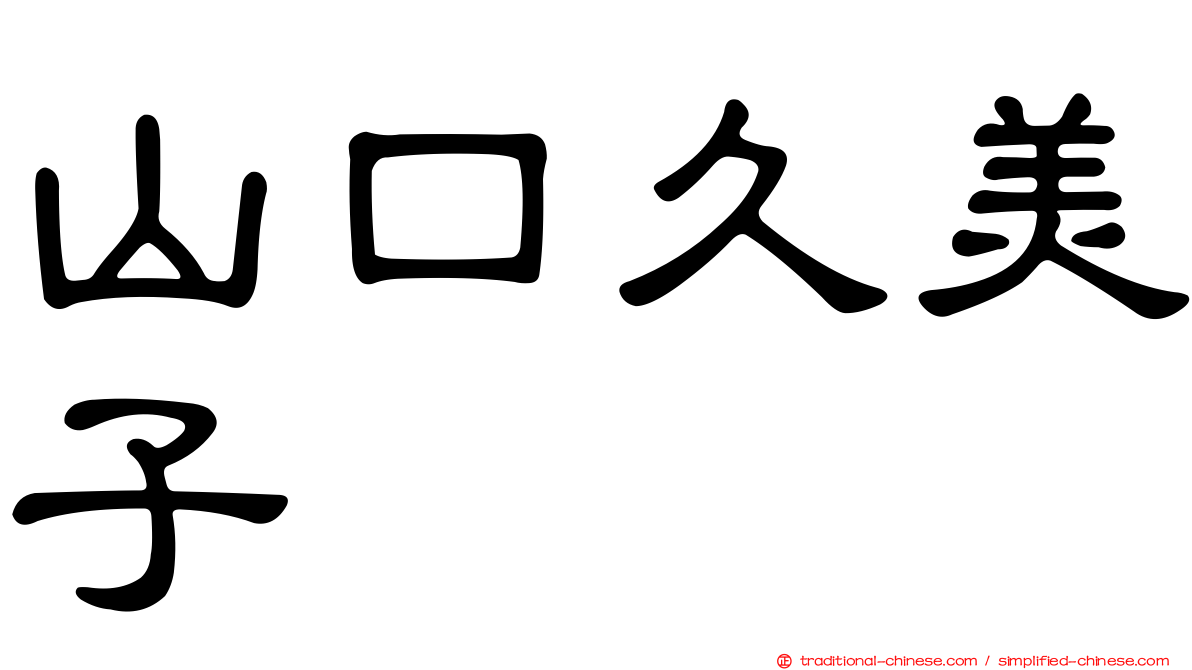山口久美子
