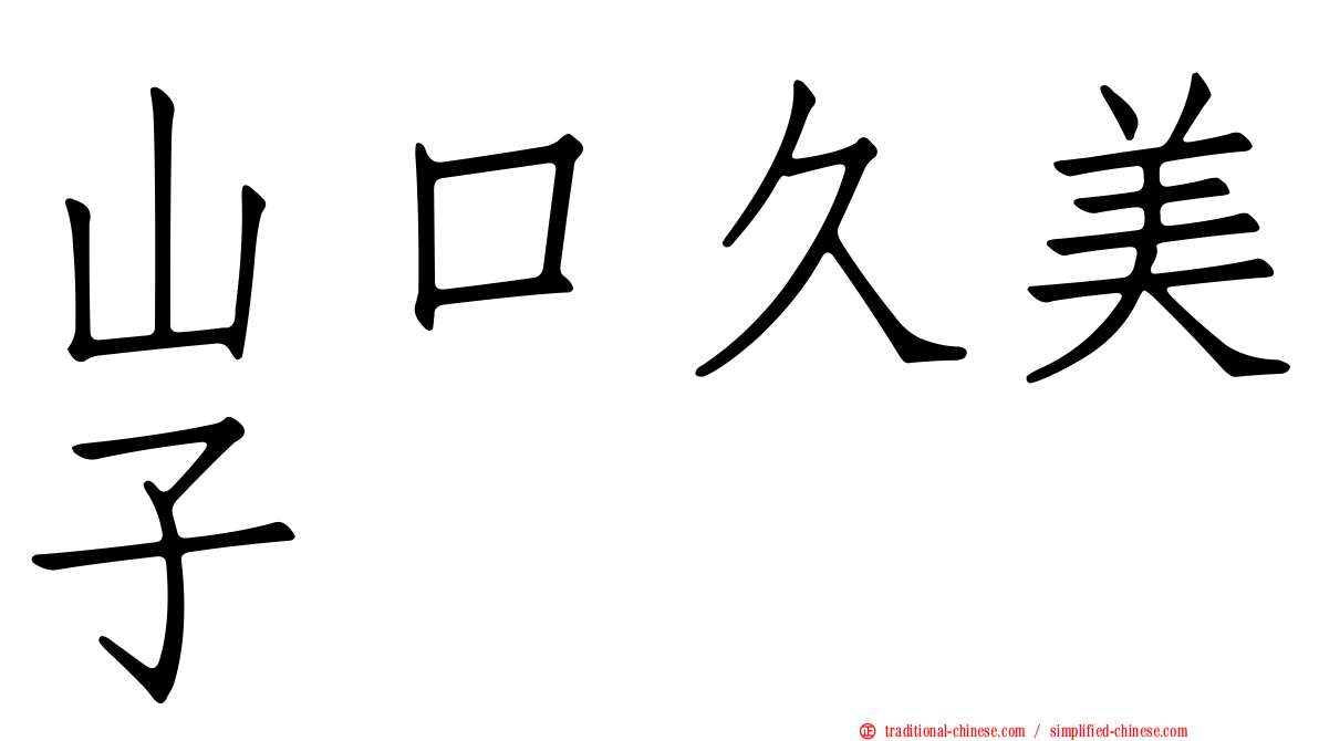 山口久美子