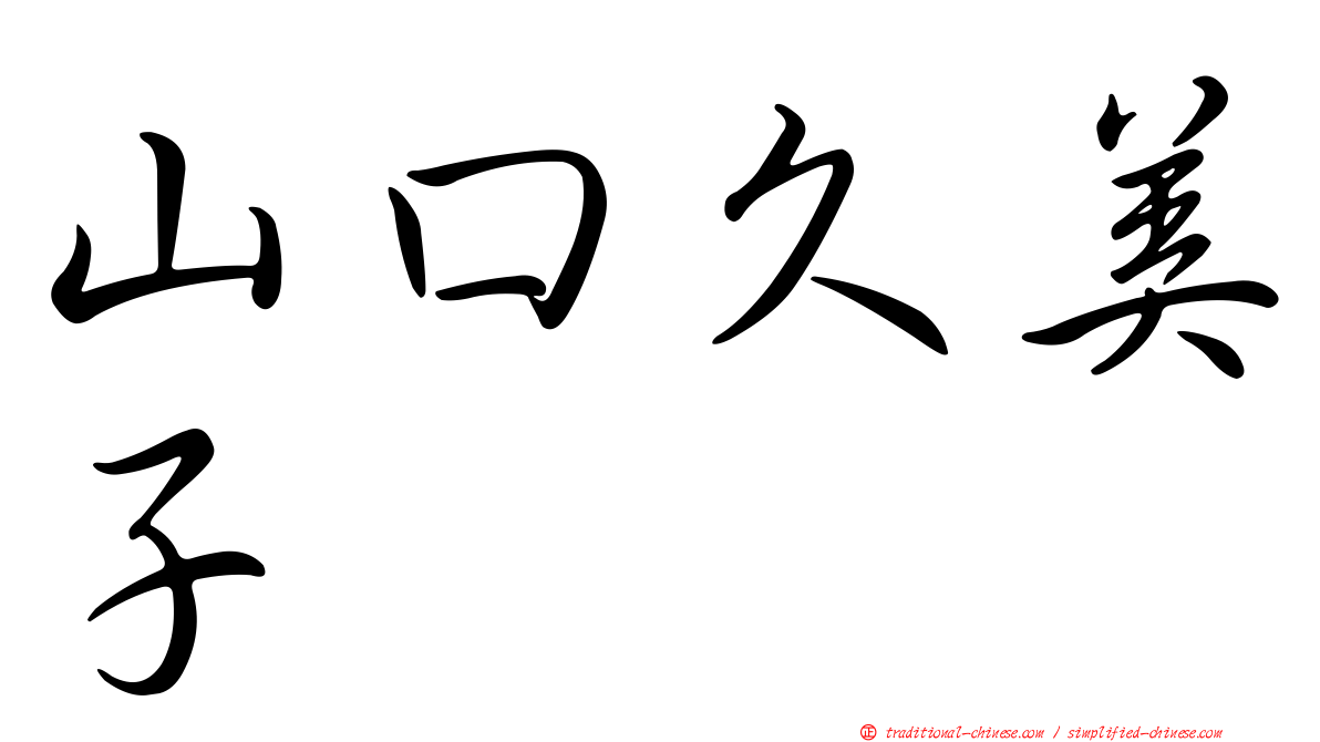 山口久美子