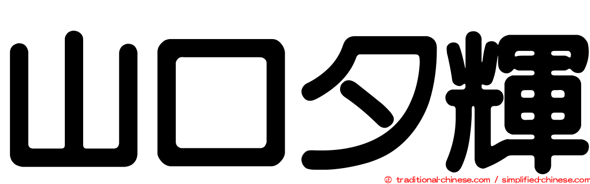 山口夕輝