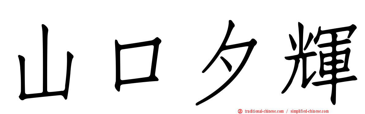 山口夕輝