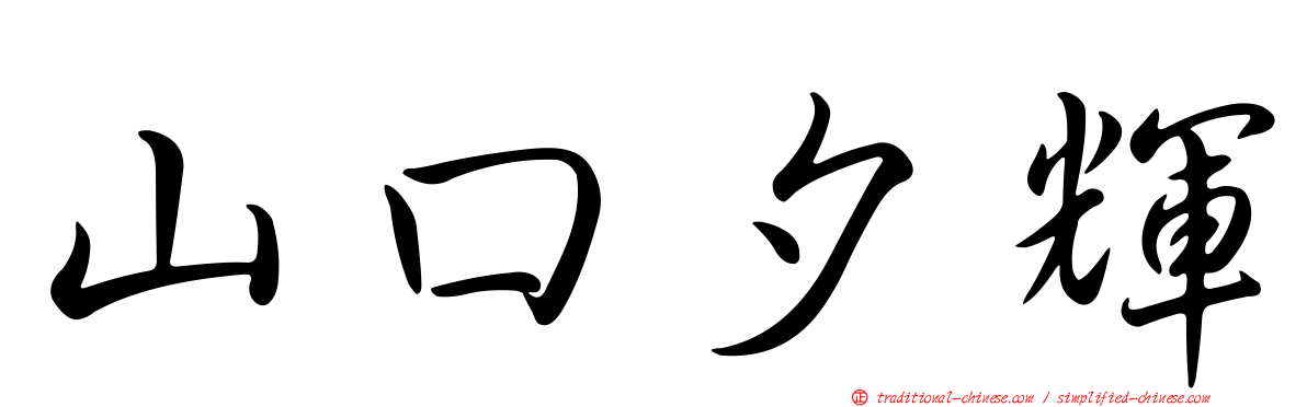 山口夕輝