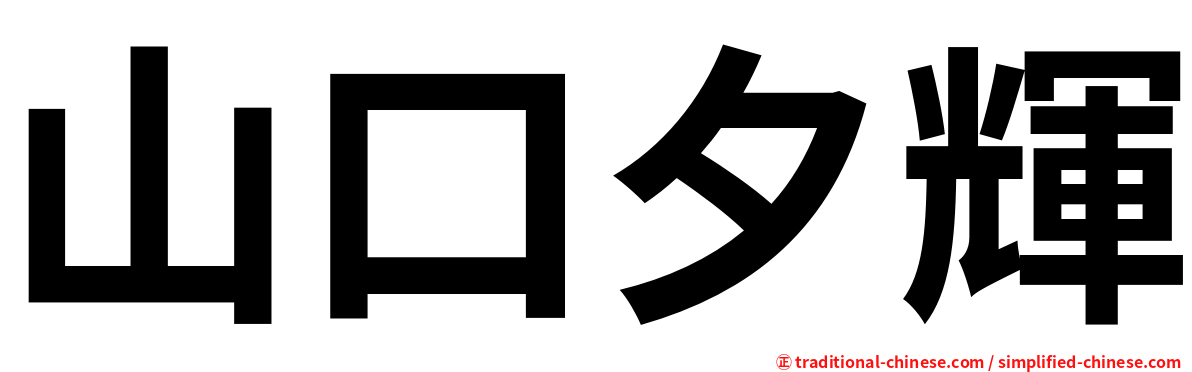 山口夕輝