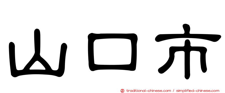 山口市