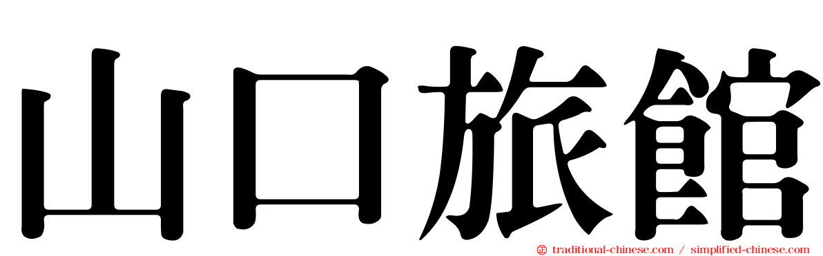 山口旅館
