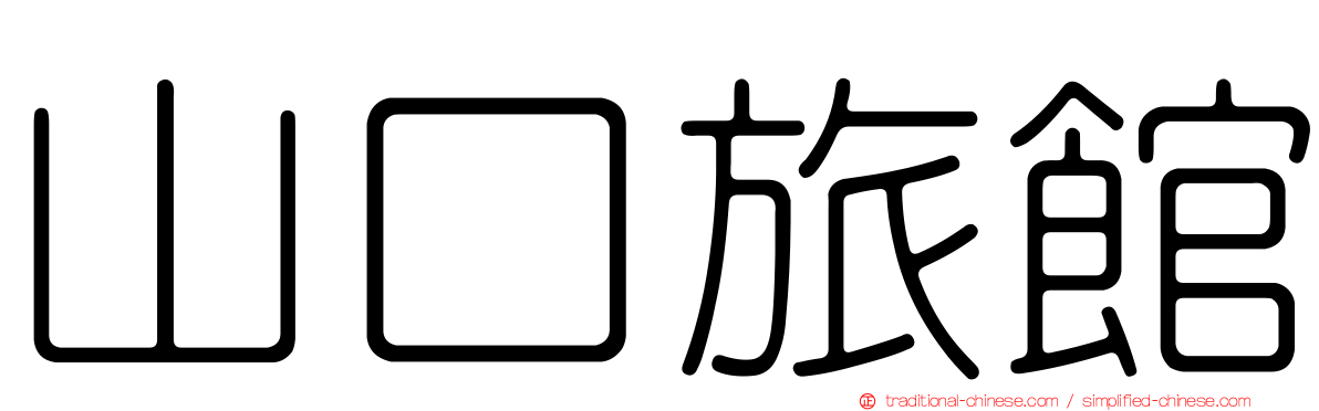 山口旅館