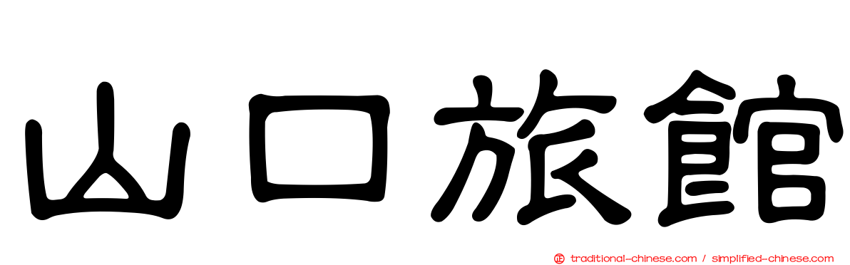 山口旅館
