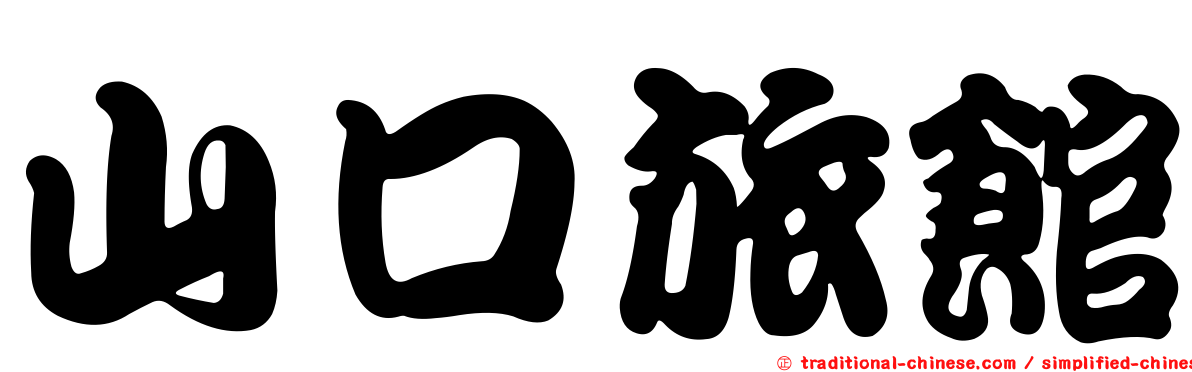 山口旅館