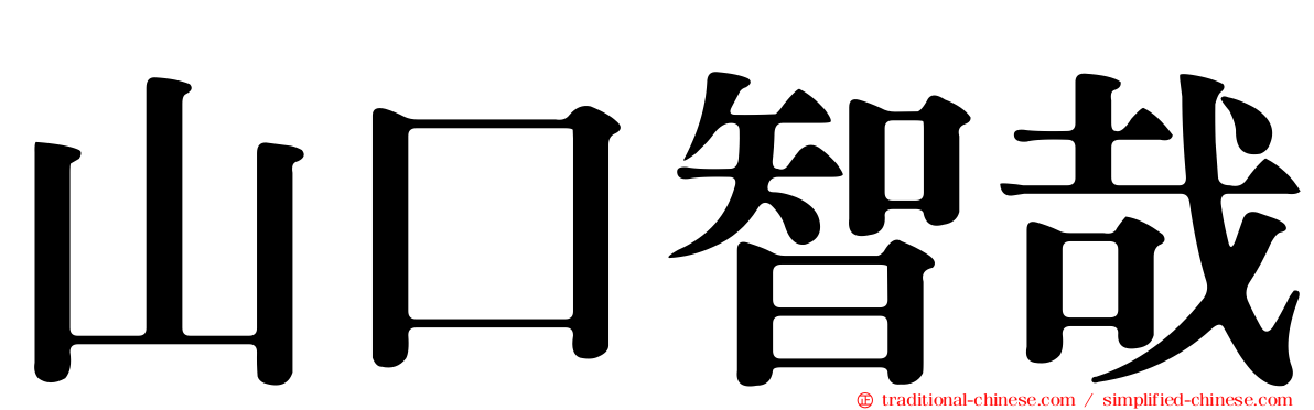 山口智哉