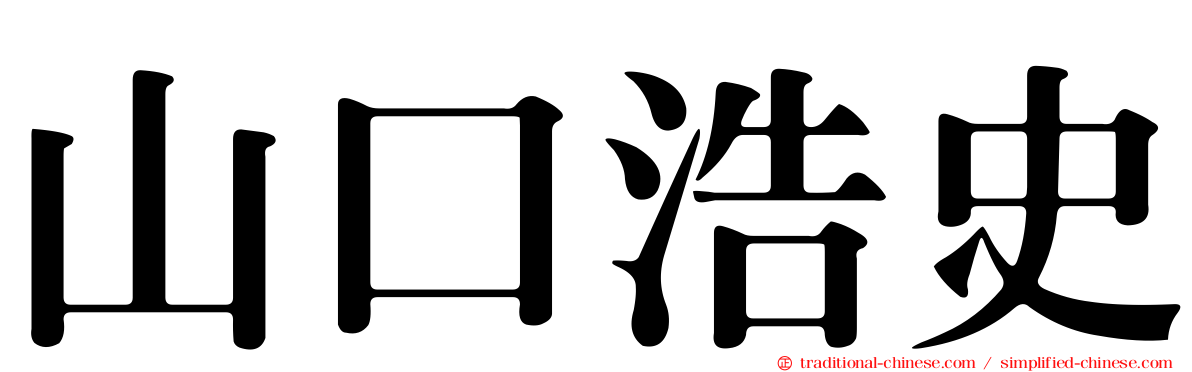 山口浩史