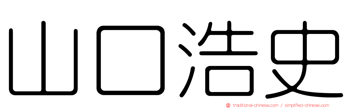 山口浩史