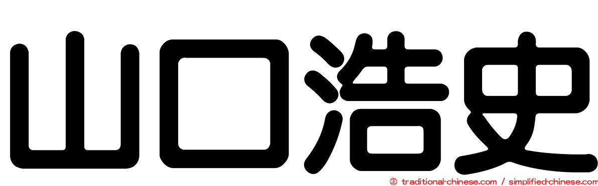 山口浩史