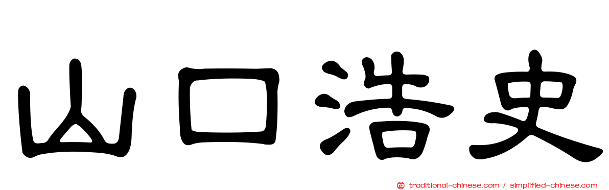 山口浩史
