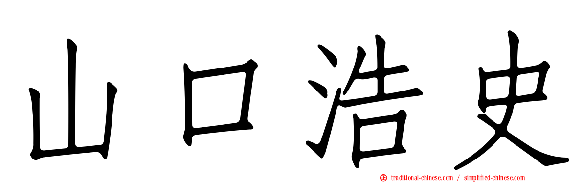 山口浩史