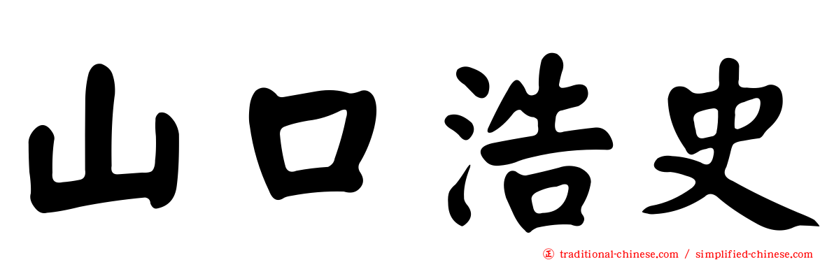 山口浩史
