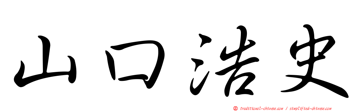 山口浩史
