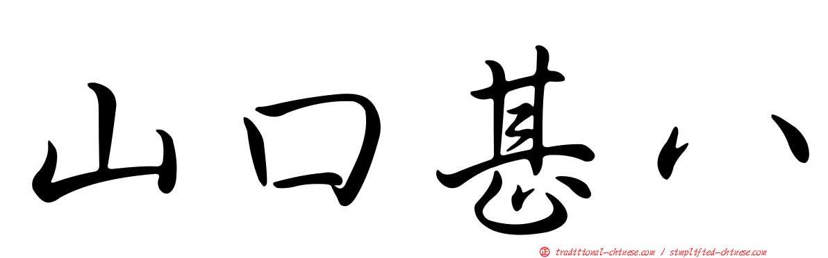 山口甚八