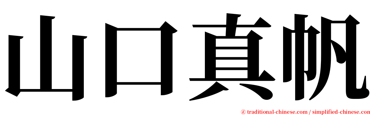 山口真帆 serif font