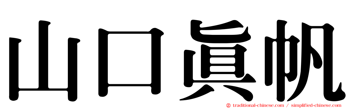 山口真帆