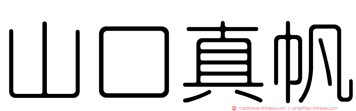 山口真帆