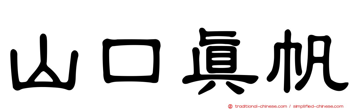 山口真帆