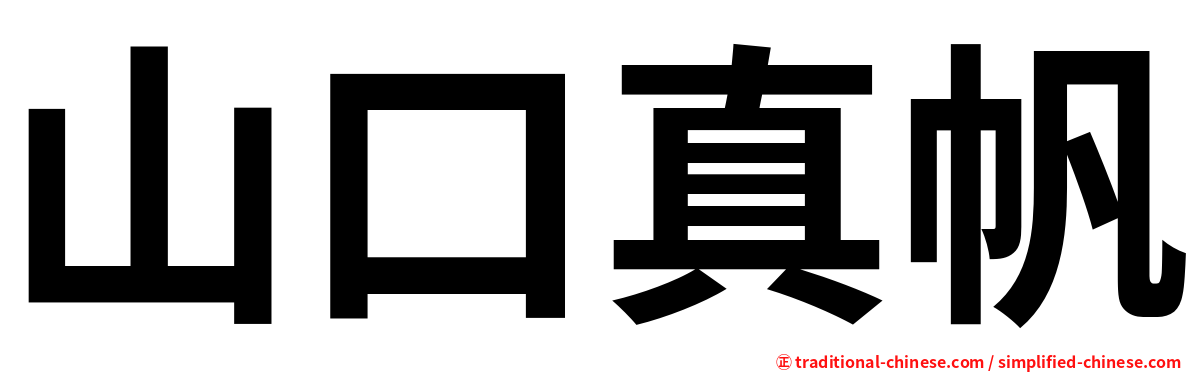 山口真帆