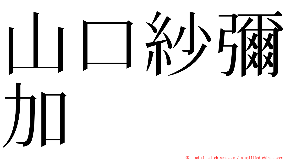山口紗彌加 ming font