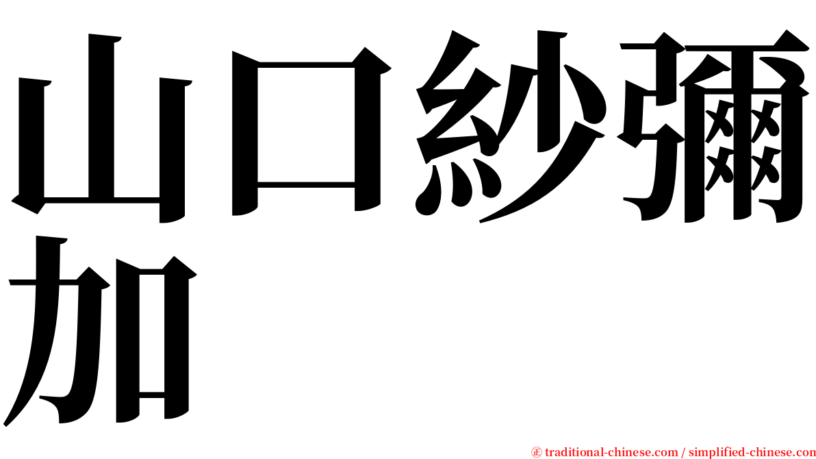 山口紗彌加 serif font
