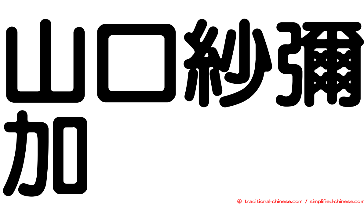 山口紗彌加