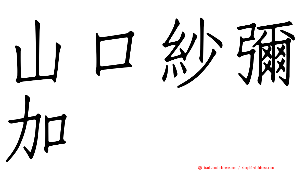 山口紗彌加
