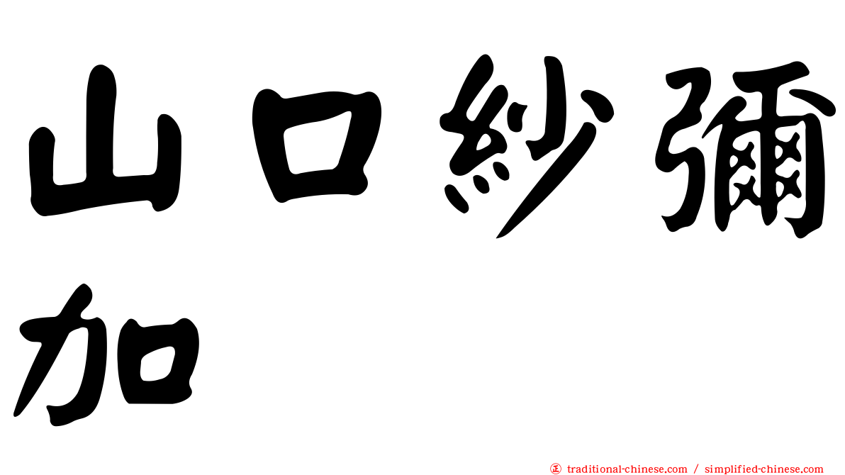 山口紗彌加