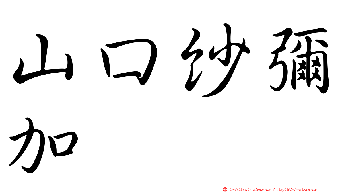 山口紗彌加